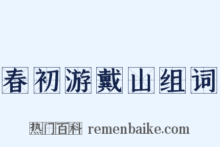 春初游戴山组词是什么意思的图片